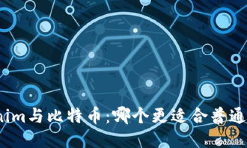 Tokenim与比特币:哪个更适合普通用户?