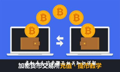 虚拟币采矿步骤及相关知识详解