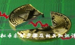 虚拟币采矿步骤及相关知识详解
