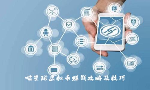 喵星球虚拟币赚钱攻略及技巧