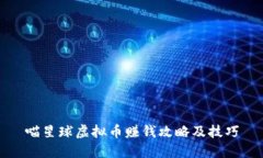 喵星球虚拟币赚钱攻略及技巧