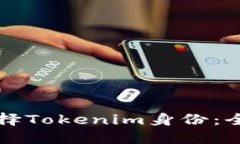 如何选择Tokenim身份：全面指南