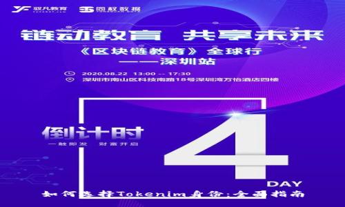 如何选择Tokenim身份:全面指南