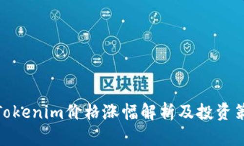 : Tokenim价格涨幅解析及投资策略