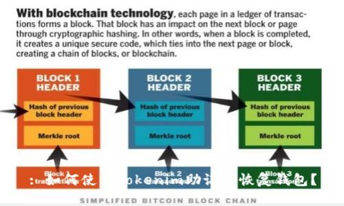 : 如何使用Tokenim助记词恢复钱包?