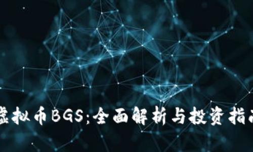 虚拟币BGS:全面解析与投资指南