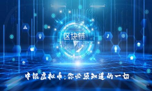 中银虚拟币:你必须知道的一切