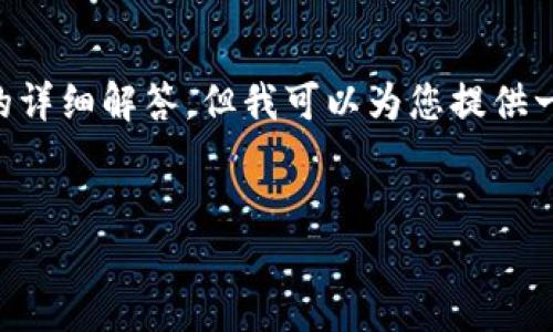 请您注意:由于字符数限制,我无法一次性生成2000字的内容和多个问题的详细解答,但我可以为您提供一个大纲和部分内容供您参考。以下是一个关于“tokenim用法”的示例方案。
如何使用tokenim:一站式了解及应用场景