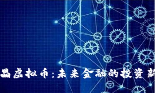 智慧晶虚拟币:未来金融的投资新选择