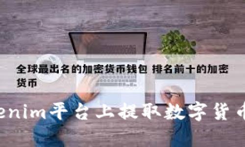如何在Tokenim平台上提取数字货币?详细指南