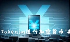 如何利用Tokenim进行加密货币“搬砖”操作