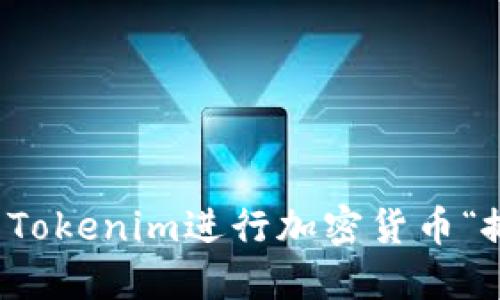如何利用Tokenim进行加密货币“搬砖”操作