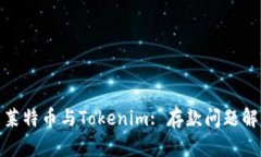 : 莱特币与Tokenim: 存款问题解析
