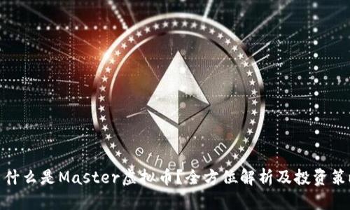 : 什么是Master虚拟币?全方位解析及投资策略