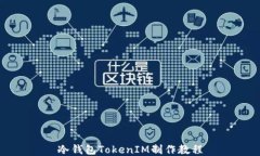 冷钱包TokenIM制作教程