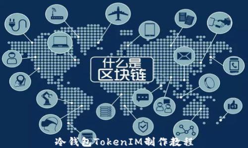 
冷钱包TokenIM制作教程