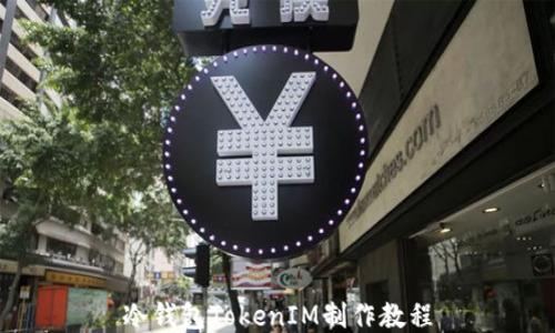 
冷钱包TokenIM制作教程