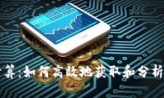 虚拟币价格计算：如何高效地获取和分析加密货