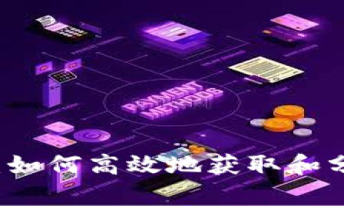 虚拟币价格计算:如何高效地获取和分析加密货币价格