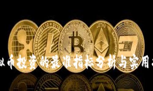 虚拟币投资的最准指标分析与实用指南