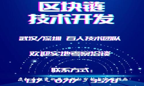 虚拟币投资的最准指标分析与实用指南
