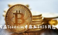 如何在Tokenim中添加SHIB钱包指南