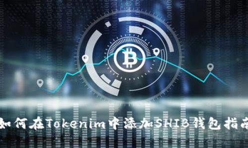 如何在Tokenim中添加SHIB钱包指南