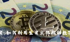虚拟币生肖：如何利用生肖文化推动数字货币发