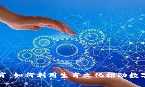 虚拟币生肖:如何利用生肖文化推动数字货币发展