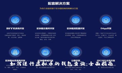 如何进行虚拟币的钱包查询:全面指南