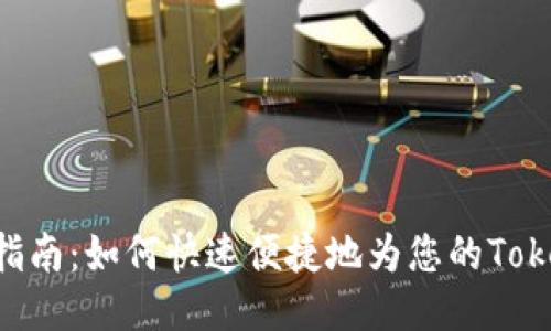 Tokenim充值指南：如何快速便捷地为您的Tokenim账户充值