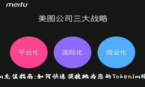 Tokenim充值指南：如何快速便捷地为您的Tokenim账户充值