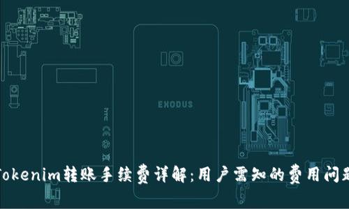 Tokenim转账手续费详解:用户需知的费用问题