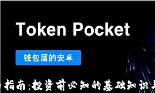 STC虚拟币指南:投资前必知的基础知识与前景分析