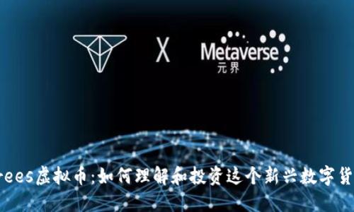 trees虚拟币:如何理解和投资这个新兴数字货币
