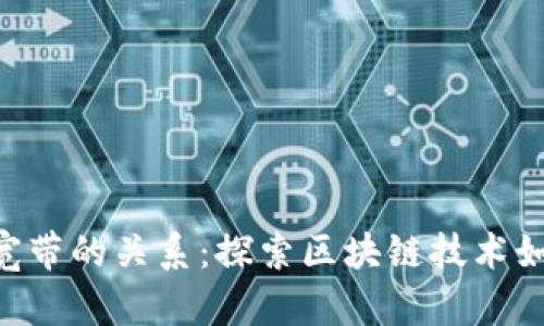 Tokenim能量与宽带的关系：探索区块链技术如何改变通信体验