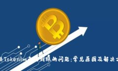 解决Tokenim无法到账的问题：常见原因及解决方案