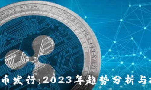 CRV虚拟币发行:2023年趋势分析与投资前景