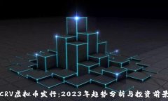  CRV虚拟币发行：2023年趋势分析与投资前景