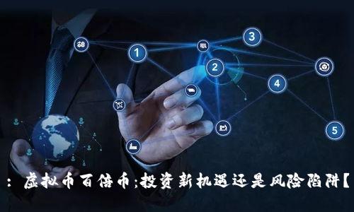 : 虚拟币百倍币:投资新机遇还是风险陷阱?
