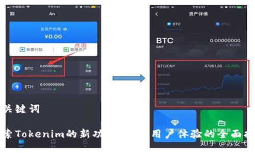 和关键词

探索Tokenim的新功能：提升用户体验的全面指南