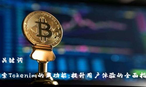 和关键词

探索Tokenim的新功能：提升用户体验的全面指南