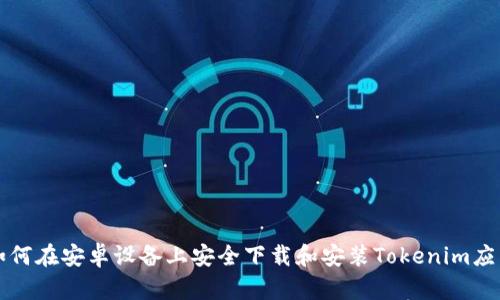 如何在安卓设备上安全下载和安装Tokenim应用