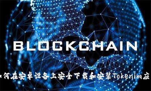 如何在安卓设备上安全下载和安装Tokenim应用