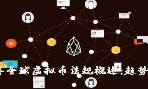 2022年全球虚拟币法规概述:趋势与影响