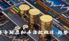 2022年全球虚拟币法规概述：趋势与影响