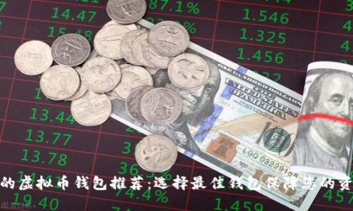 最安全的虚拟币钱包推荐:选择最佳钱包保障您的资产安全