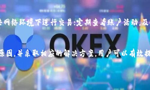 和关键词

  如何解决Tokenim比特币转账失败的问题 / 
 guanjianci Tokenim, 比特币转账, 转账失败, 解决方案 /guanjianci 

一、引言
随着数字货币的兴起，比特币作为最受欢迎的加密货币之一，吸引了越来越多的用户。Tokenim作为一个热门的数字资产管理平台，允许用户进行比特币及其他加密货币的转账和交易。然而，在使用Tokenim进行比特币转账的过程中，有用户遇到了一些问题，最常见的便是转账失败。这不仅影响了用户的交易体验，也可能导致资产损失。因此，了解并解决Tokenim比特币转账失败的问题显得尤为重要。

二、Tokenim是什么？
Tokenim是一款致力于为用户提供安全、便捷的数字资产管理服务的平台。除了比特币外，Tokenim还支持多种其他加密货币的交易。用户可以通过Tokenim平台轻松进行充值、提现、转账及交易等操作。与传统的金融服务不同，Tokenim以去中心化的方式运作，强调用户资产的安全性和隐私。

三、转账失败的原因
在进行比特币转账时，用户可能会遇到转账失败的情况。造成这种情况的原因有很多，以下是几种主要的原因：
ul
    listrong网络问题：/strong比特币转账依赖于区块链网络的稳定性。如果网络拥堵，交易确认时间可能会延长，从而导致转账失败。/li
    listrong手续费设置不当：/strong比特币网络中，手续费过低可能导致交易被拒绝。用户在进行转账时应选择适当的手续费，以确保交易能够及时被确认。/li
    listrong钱包地址错误：/strong转账时输入错误的钱包地址，会导致资产无法送达目标地址。/li
    listrong账户安全问题：/strong若账户被黑客入侵或存在其他安全隐患，转账操作也可能会被阻止。/li
    listrongTokenim平台维护：/strong平台在进行系统维护或升级时，可能会暂停转账功能，从而导致用户转账失败。/li
/ul

四、转账失败的解决方案
针对以上可能的原因，用户可以采取以下措施来解决Tokenim比特币转账失败的问题：
ul
    listrong检查网络状况：/strong确保网络连接正常。用户可以尝试更换网络环境，或在网络较好的时间再次进行转账。/li
    listrong调整手续费设置：/strong在进行转账时，根据当前网络状况调整手续费。可以参考Tokenim平台提供的手续费建议，以提高交易成功的概率。/li
    listrong核对钱包地址：/strong在进行转账前，务必仔细核对输入的钱包地址。可以通过复制粘贴避免输入错误。/li
    listrong提高账户安全性：/strong用户应定期更换密码，并开启双重身份验证，以保障账户的安全，防止不必要的损失。/li
    listrong关注平台公告：/strong用户应定期查看Tokenim平台的公告，以了解系统维护或升级的信息，以免在关键时刻错过转账机会。/li
/ul

五、用户常见问题解答
h41. 为什么我的Tokenim转账总是失败？/h4
转账失败可能有多种原因。首先要检查的是网络状况和手续费设置。其次，确保输入的钱包地址正确。一些用户因不小心输入地址错误而损失了资金。此外，用户也需要留意Tokenim是否在进行平台维护。理解这一过程后，可以有效减少转账失败的几率。

h42. 如何选择合适的手续费？/h4
手续费的设置直接影响到交易的成功率及确认时间。在Tokenim平台上，用户通常可以根据系统提供的建议范围进行手续费设置。一般来说，在网络拥堵时，适当提高手续费可以加快交易确认速度。用户还可以在一些区块链监控网站上查看实时的网络拥堵情况，以做出更合理的手续费设置。

h43.Tokenim支持哪些币种的转账？/h4
Tokenim支持多种加密货币的转账，包括但不限于比特币、以太坊、莱特币等主流币种。用户可以在Tokenim的交易界面查看当前可转账的币种及相关信息。此外，Tokenim会不断更新平台支持的币种，用户可关注平台公告，以获取最新信息。

h44. 转账失败会导致资产丢失吗？/h4
通常情况下，转账失败不会导致用户资产的丢失。当转账失败时，用户的资产会保持在原地址，只有在交易成功并得到区块确认之后，资金才会被转出。如果用户在转账时遇到失败，可以根据上述解决方案进行调整，再次尝试转账。

h45. 如何提高Tokenim账户的安全性？/h4
为了提高Tokenim账户的安全性，用户可以采取以下措施：定期更换密码，使用复杂的密码组合；开启双重身份验证，增加额外的安全层次；保持设备和网络环境的安全，避免在公共网络环境下进行交易；定期查看账户活动，及时对异常行为进行处理。通过这些方法，可以大大降低账户被攻击或资金被盗的风险。

六、总结
Tokenim作为一种便捷的比特币转账工具，为用户提供了快速安全的交易体验。然而，由于各种可能的原因，用户在使用过程中可能会遇到转账失败的问题。通过了解转账失败的原因，并采取相应的解决方案，用户可以有效提升转账成功率和账户安全性。在数字货币投资的道路上，做好风险管理和资产保护是每个投资者都必须掌握的技能。

希望本篇文章能够帮助到使用Tokenim进行比特币转账的用户，在遇到困难时能有针对性的解决方法，顺利完成每笔交易。