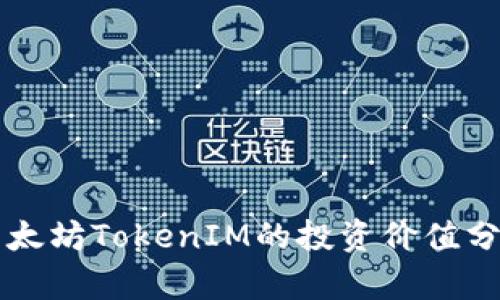 以太坊TokenIM的投资价值分析
