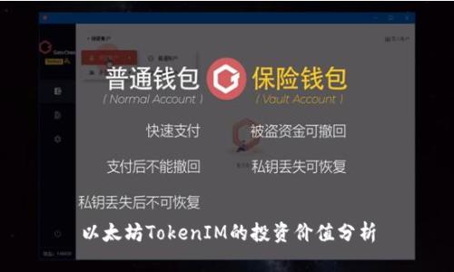以太坊TokenIM的投资价值分析